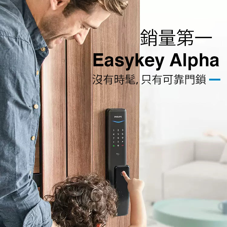 Philips EasyKey Alpha 鎖